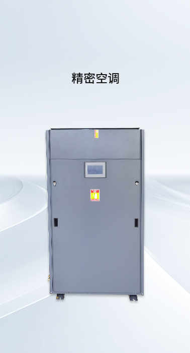 精密空調(diào) 精密空調(diào)